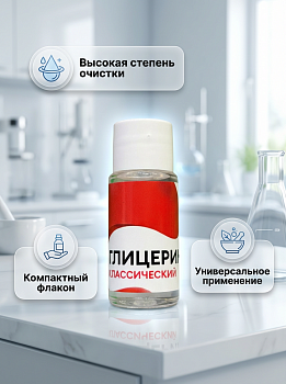 Глицерин "Классический" Универсальный 15мл
